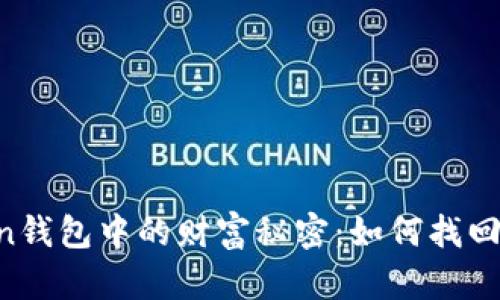 探寻ImToken钱包中的财富秘密：如何找回失落的资金？
