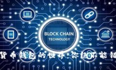探索数字货币钱包的世界：你绝不能错过的选择