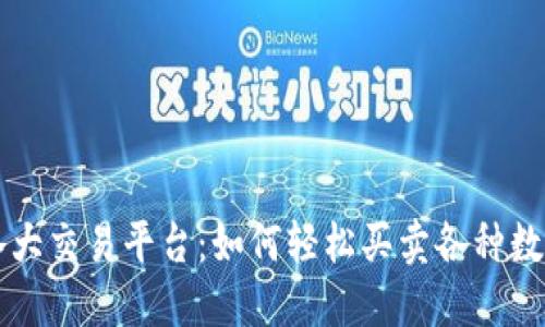 探索各大交易平台：如何轻松买卖各种数字货币