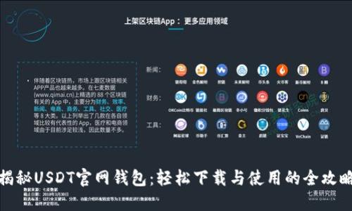 揭秘USDT官网钱包：轻松下载与使用的全攻略