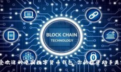 探索最受欢迎的中国数字货币钱包：你的投资助