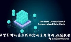 需要进行，请提供更多信息，例如您希望针对的