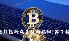 区块链钱包的成员结构揭秘：你了解几个？