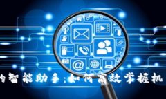 区块链时代的智能助手：如何高效掌握机器人自