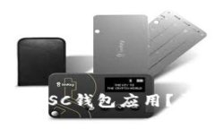 如何安全便捷地下载BSC钱包应用？开启你的区块