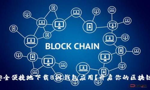 如何安全便捷地下载BSC钱包应用？开启你的区块链之旅！