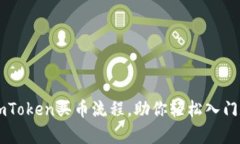 简单易懂的imToken买币流程，助你轻松入门数字资