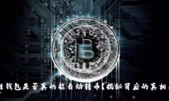 区块链钱包是否真的能自动转币？揭秘背后的真