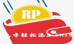 : 一步一步教你：如何在IM钱包中轻松添加SHIB，让