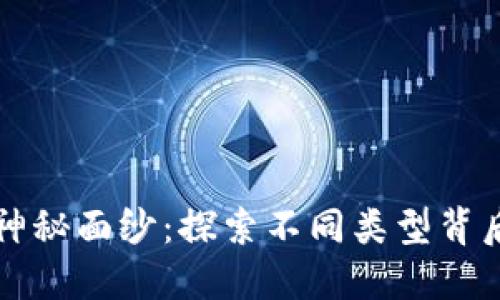 揭开区块链的神秘面纱：探索不同类型背后的潜力与应用