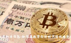 揭秘虚拟币钱包：如何在数字经济时代轻松赚取