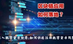 轻松迈入数字货币世界：如何快速注册数字货币