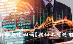 imToken钱包转错账能追回吗？揭秘不可逆转的虚拟