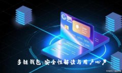 多链钱包：安全性解读与用户心声
