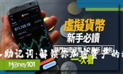 轻松导入助记词：解锁你加密资产的秘密钥匙