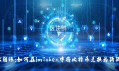 轻松转账：如何在imToken中将比特币兑换为狗狗币