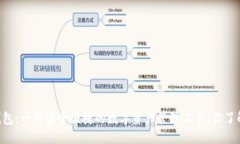 IM钱包：一种安全便捷的数字资产管理工具，你了