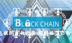 从IM钱包提现币的攻略：轻松操作你的数字资产