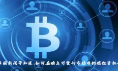 币圈新闻早知道：如何在瞬息万变的市场中把握
