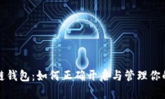 揭秘区块链钱包：如何正确开启与管理你的数字