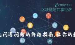 解决imToken钱包闪退问题的终极指南，让你的数字