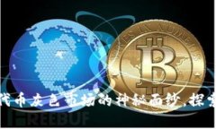 揭开ImToken钱包代币灰色市场的神秘面纱，探索背