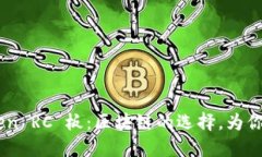 深入探讨 imToken RC 板：区块链的选择，为你的数