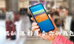 加密货币钱包大揭秘：选择适合你的钱包，让投