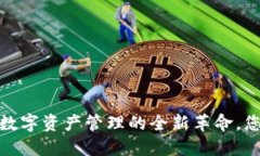 区块链手机钱包：数字资产管理的全新革命，您