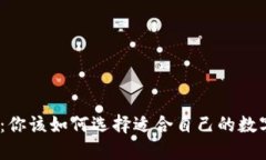 硬钱包与软钱包：你该如何选择适合自己的数字