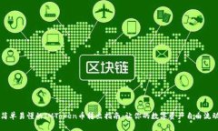 简单易懂的IMToken币转出指南：让你的数字资产自