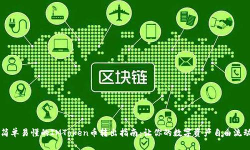 简单易懂的IMToken币转出指南：让你的数字资产自由流动