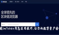 轻松掌握imToken钱包使用技巧，让你的数字资产安