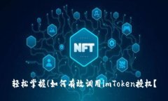 轻松掌握！如何有效调用imToken授权？