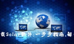 如何轻松下载Solar软件：一步步指南，解锁无限可