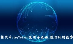 轻松转代币：imToken使用全攻略，教你玩转数字资