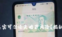 开通数字钱包：真实可信还是暗藏风险？揭秘你