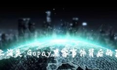 当你的钱在网上消失：Gopay黑客事件背后的真相与