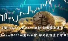 ### 了解imToken中的EOS映射：你需要知道的一切掌握