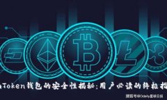 imToken钱包的安全性揭秘：用户必读的终极指南