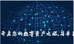 数字货币钱包：开启您的数字资产之旅，简单易