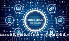 忘记了ImToken钱包的助记词？别担心，这里有你需