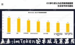 拥抱数字资产未来：imToken安卓版与苹果用户的完