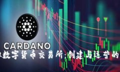 揭秘虚拟数字货币交易所：创建与运营的全面指
