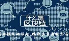 区块链商业模式的崛起：揭开其主要特点与发展