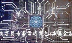 探秘中国数字货币与雷达钱包：未来金融的新选