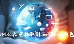 如何轻松将ATOM从火币提取到imToken钱包：一步一步