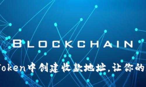 轻松上手：如何在imToken中创建收款地址，让你的数字资产管理更便捷