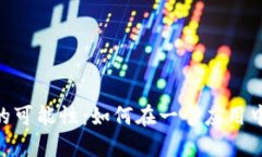 探索imToken的可能性：如何在一个应用中管理多个