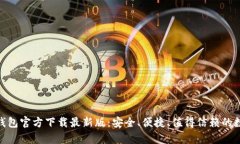 寻找KDPay钱包官方下载最新版：安全、便捷、值得